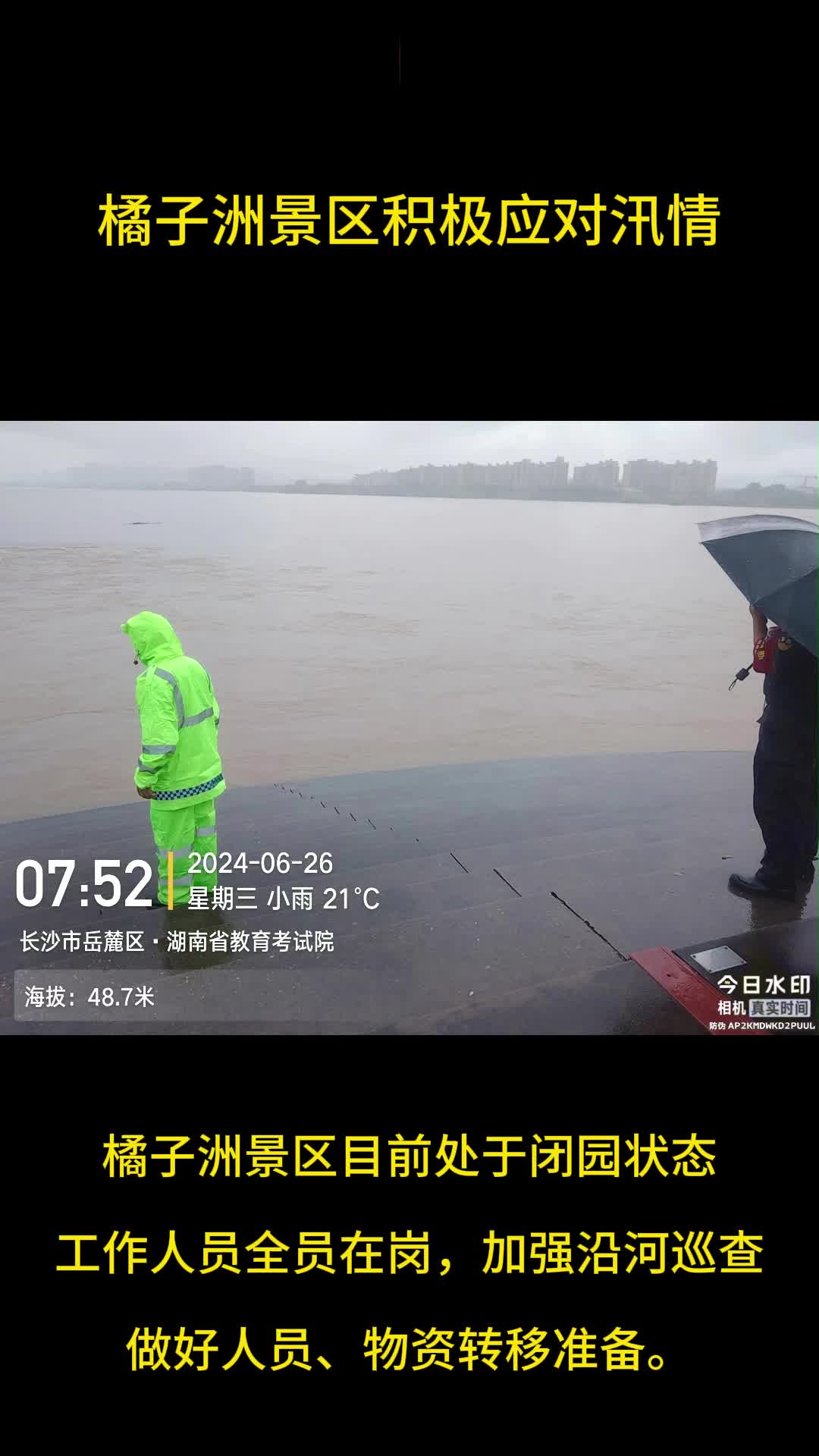 橘子洲全员在岗应对汛情 做好人员、物资转移准备