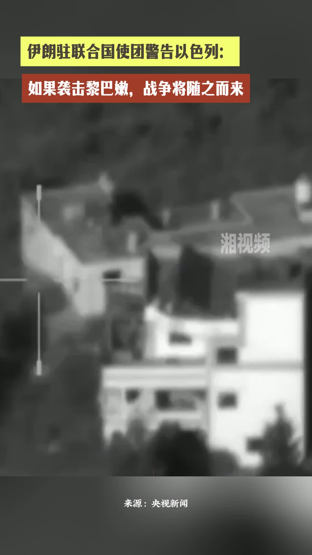 伊朗驻联合国使团警告以色列：如果袭击黎巴嫩，战争将随之而来- 视界- 新湖南