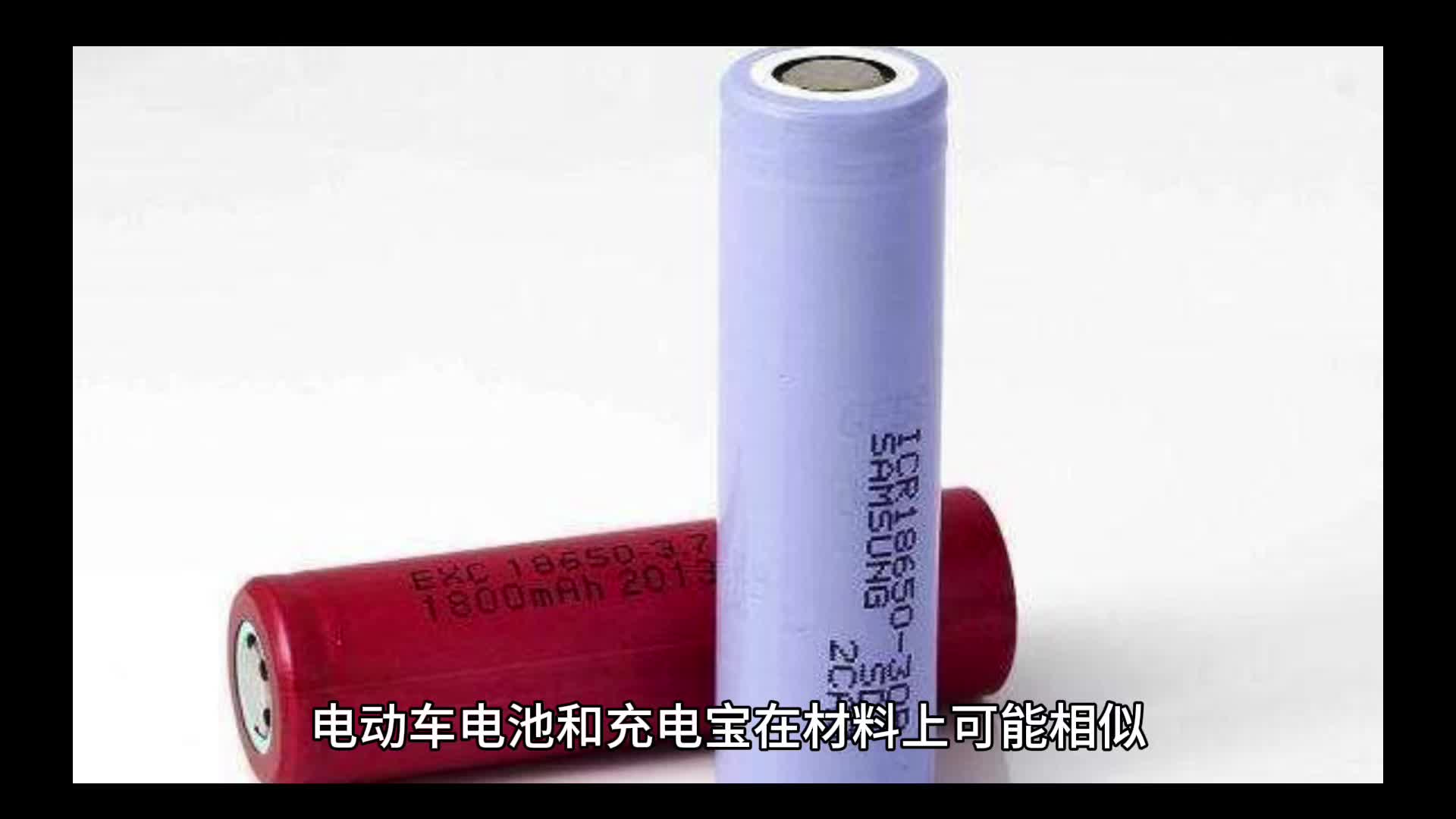 今日科普 | 都是“锂电池”，为啥电动车“待遇”不如充电宝？