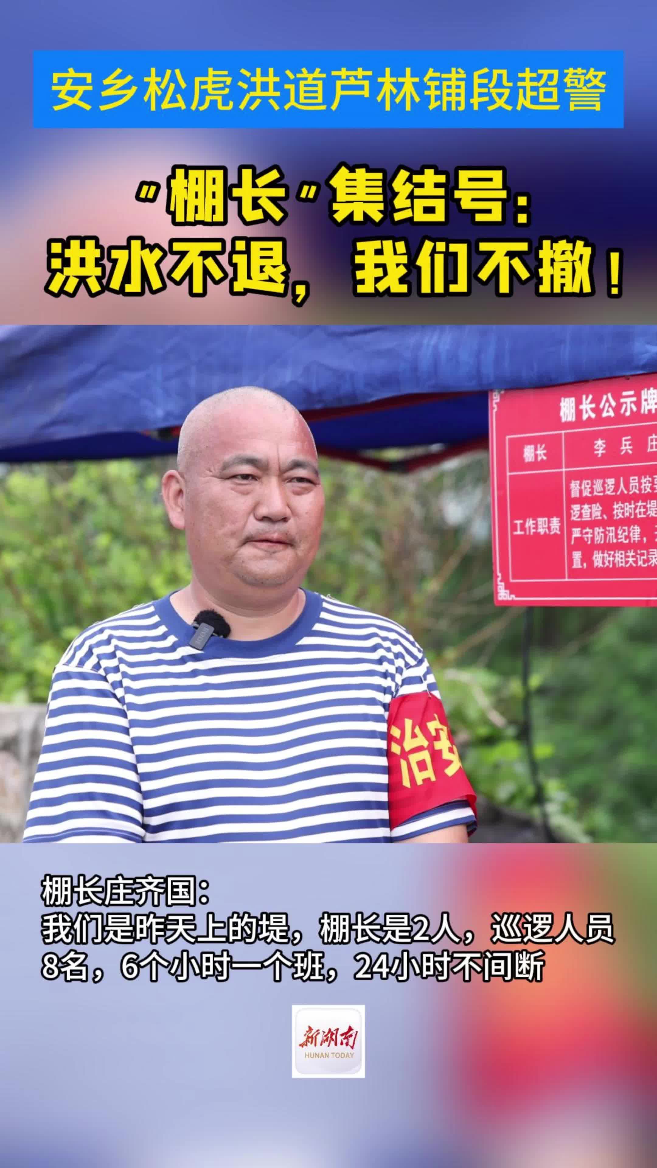 安乡松虎洪道芦林铺段超警,陈家嘴镇"棚长"集结号:洪水不退,我们不撤!