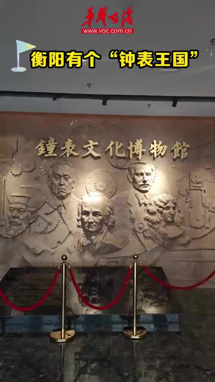 旅发提前探④|衡阳有个"钟表王国"