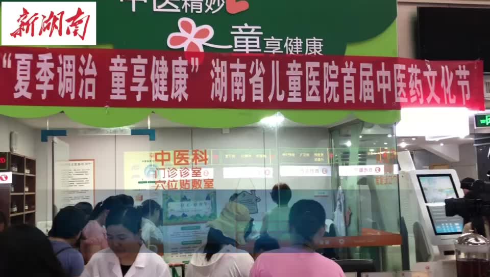 今日入伏，“冬病夏治”正当时！湖南省儿童医院举办首届中医药文化节