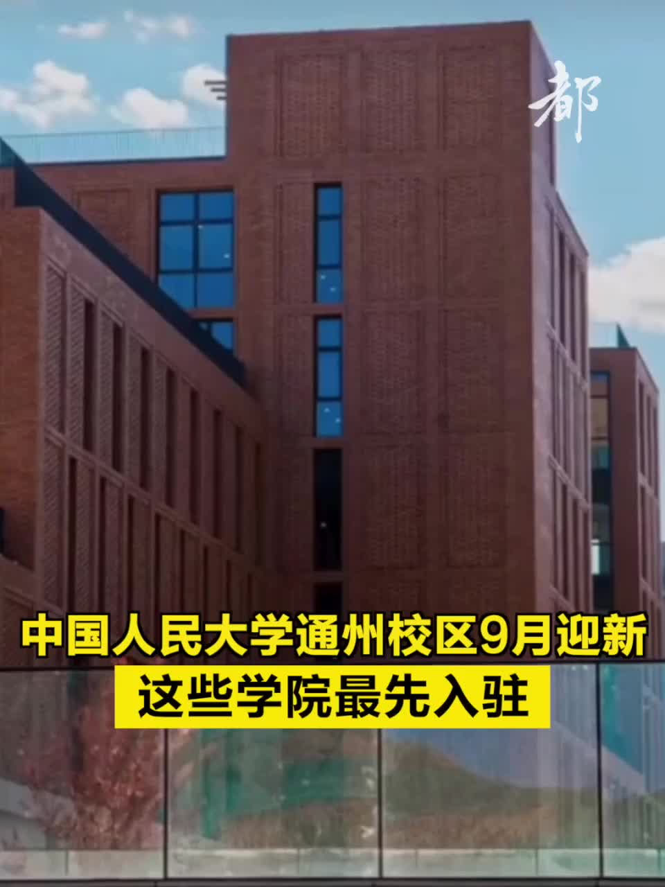 中国人民大学通州校区9月迎新，这些学院最先入驻