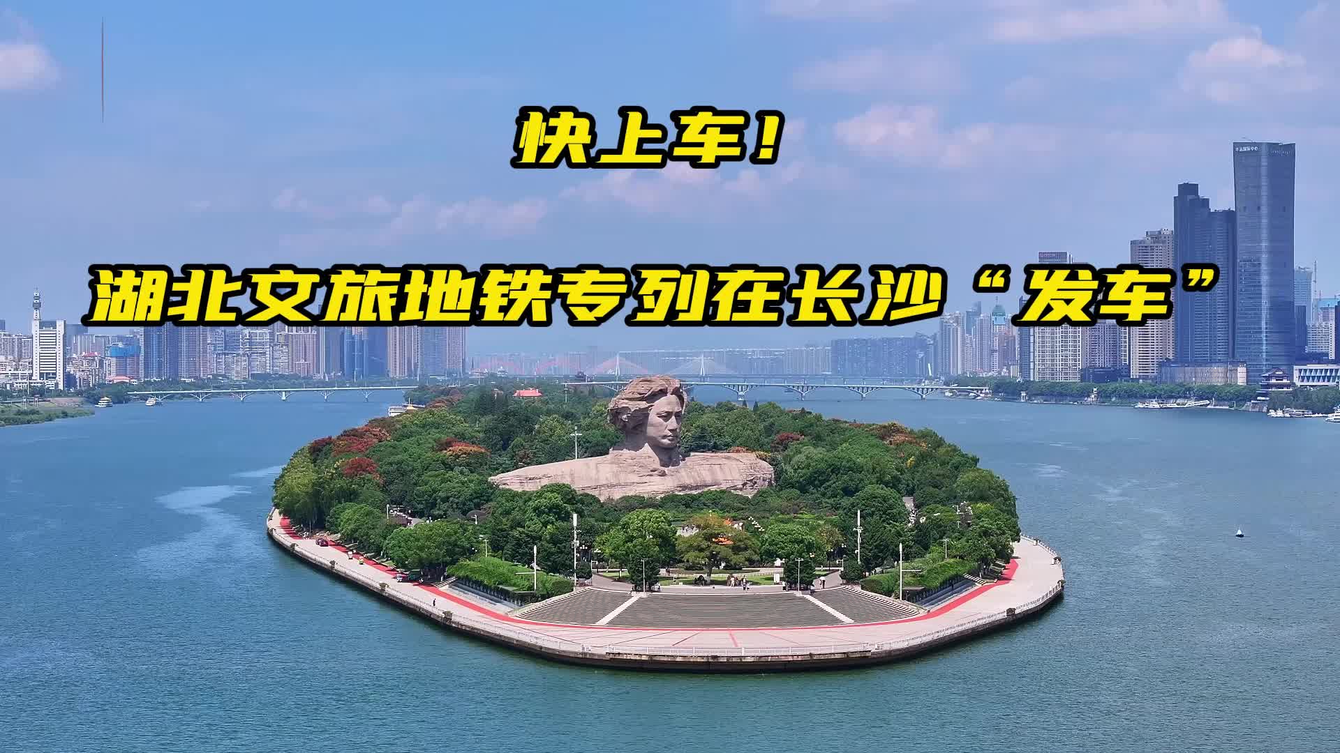 快上车!湖北文旅地铁专列在长沙“发车”