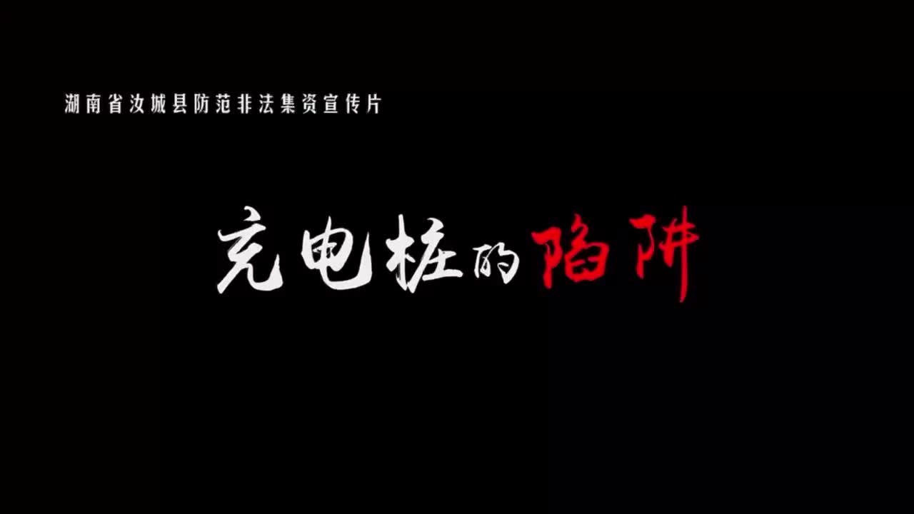 湖南省防范非法集资新媒体作品展播｜《充电桩的陷阱》