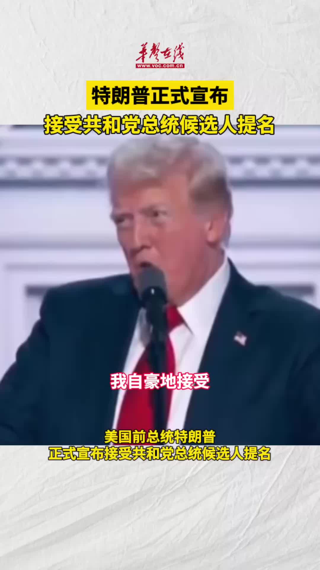 特朗普宣布接受共和党总统候选人提名-华声在线