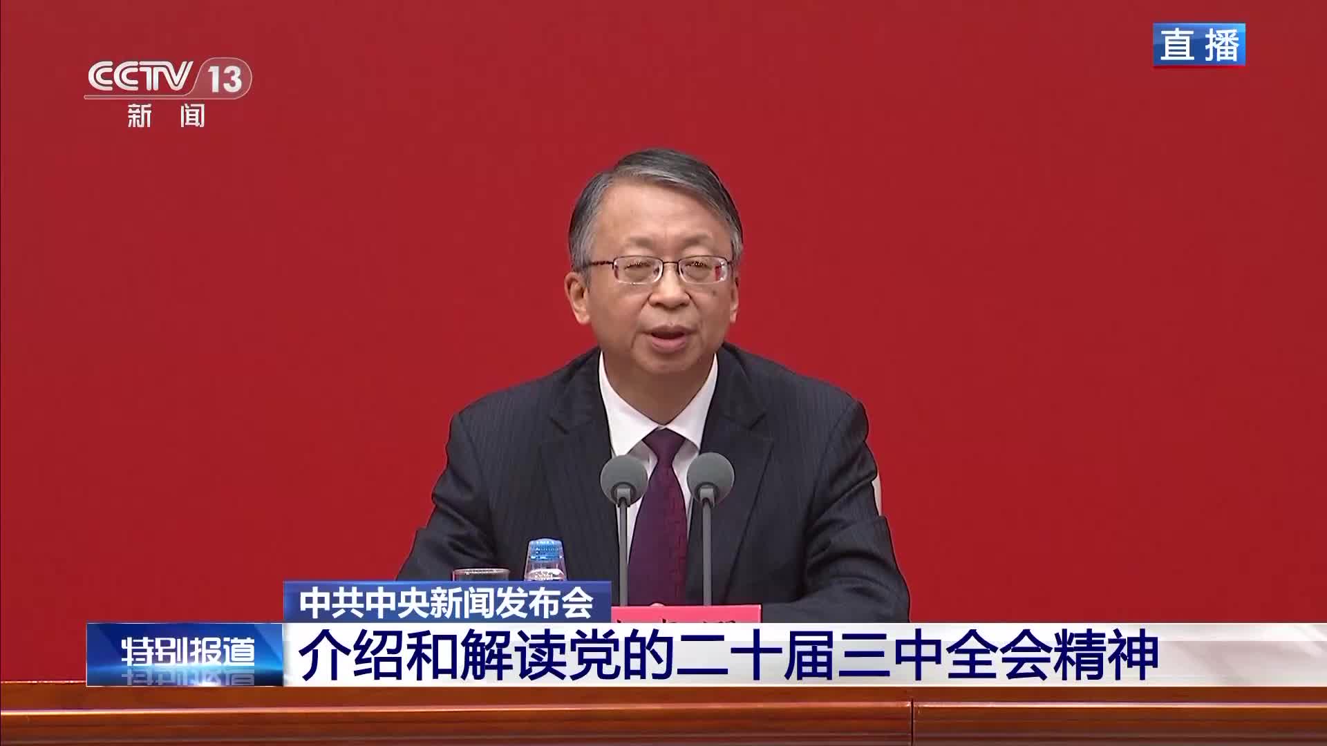 中共中央新聞發(fā)布會丨《決定》明確提出這些重要立法修法任務
