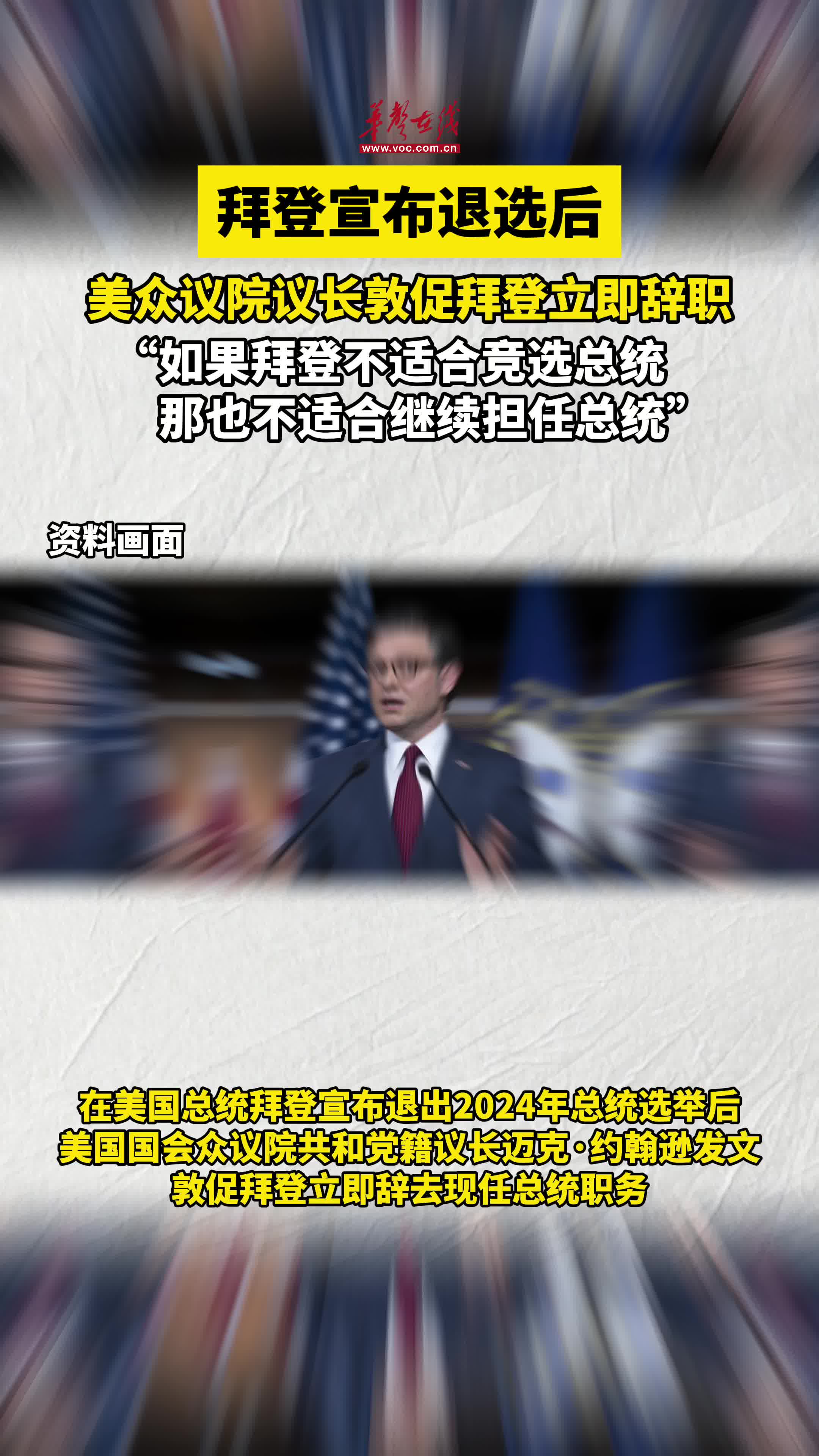 拜登宣布退选后 美众议院议长敦促拜登立即辞职