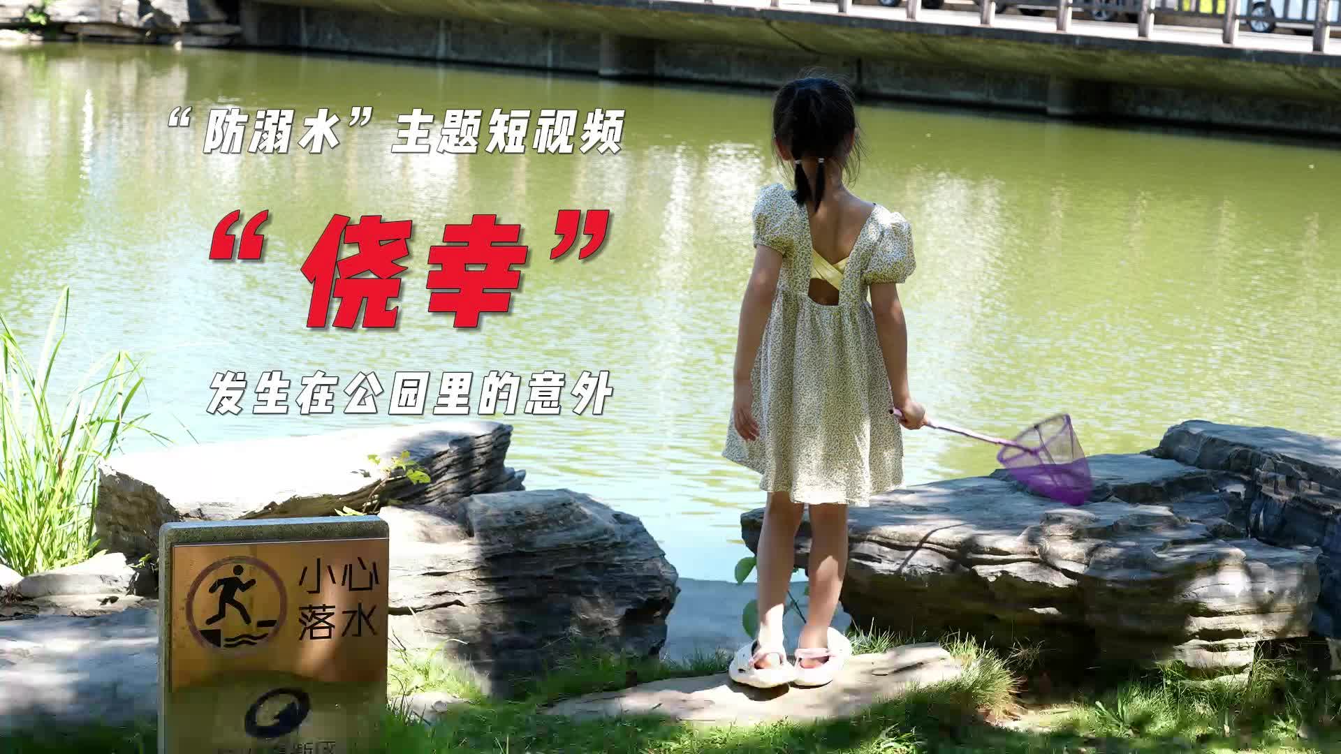 湘江新区“防溺水”主题短视频：生命没有如果，不要心存《侥幸》