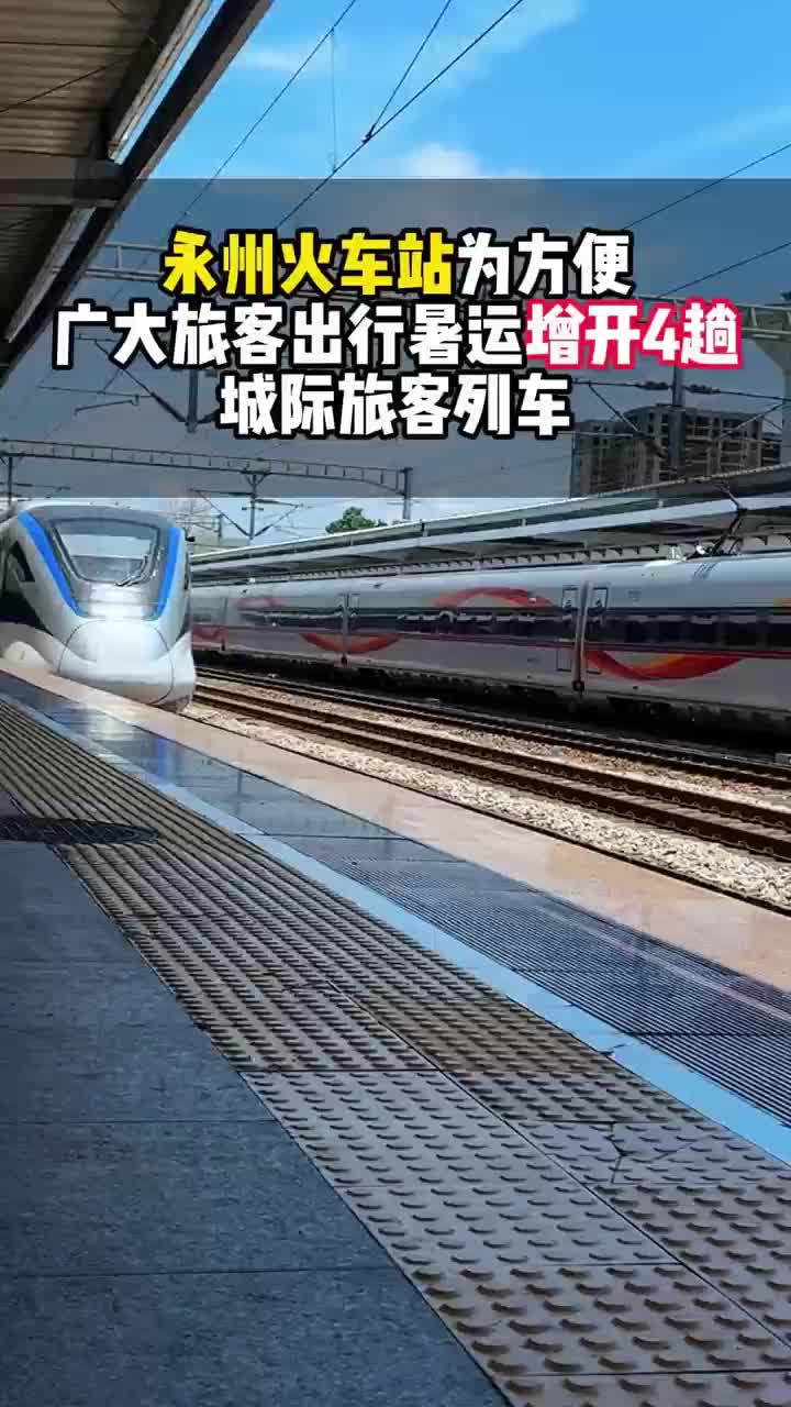 注意！永州火车站加开这些地方的列车啦