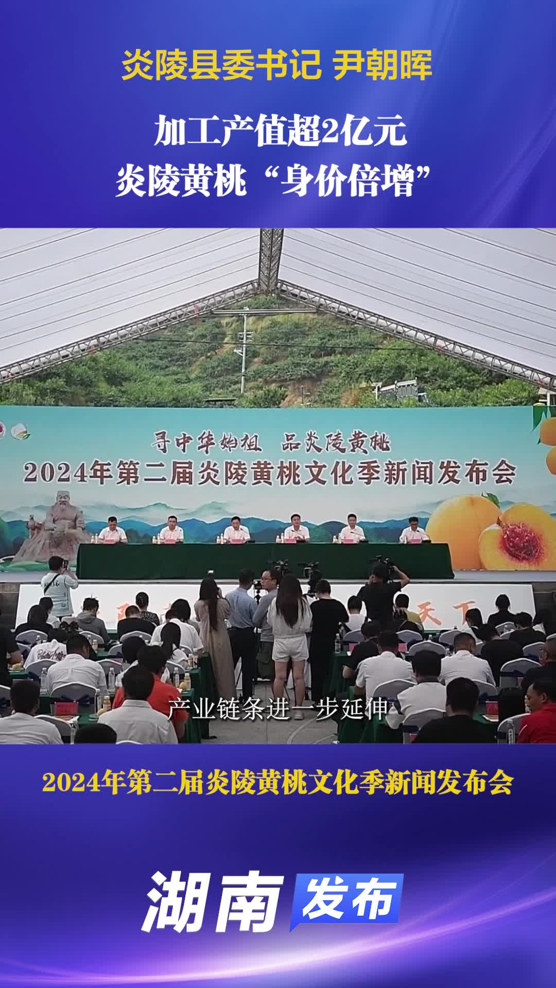湖南发布 | 加工产值超2亿元，炎陵黄桃“身价倍增”