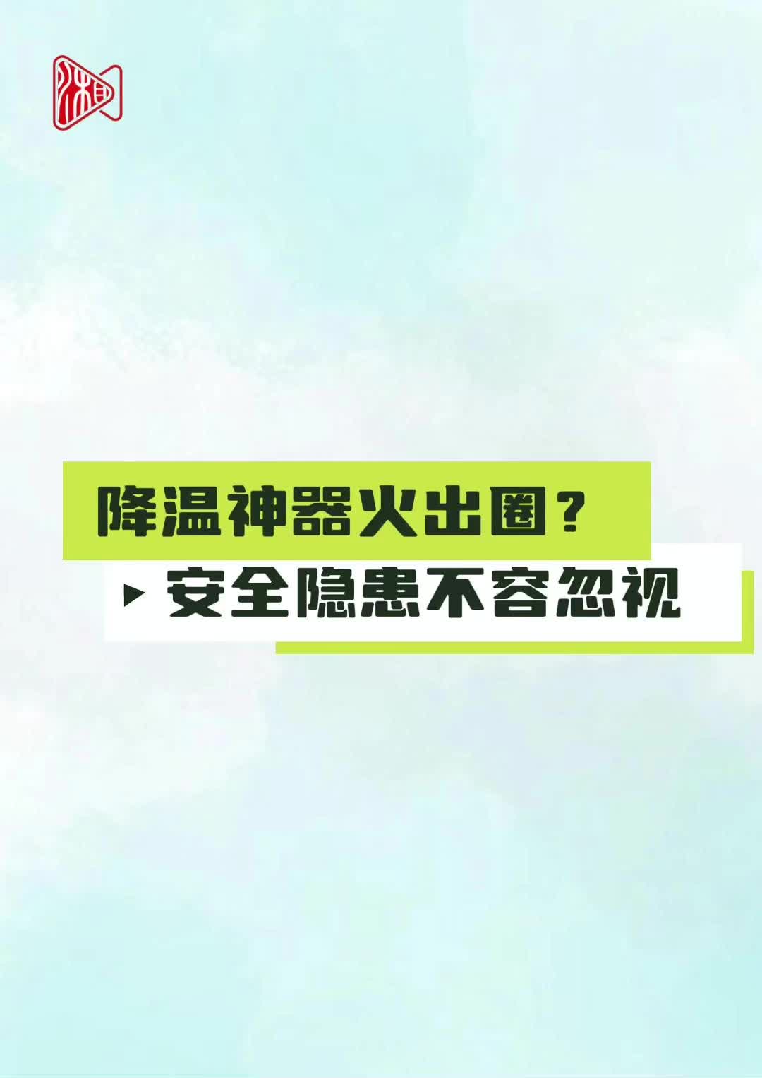 記者行動|降溫“神器”？悠著點用！