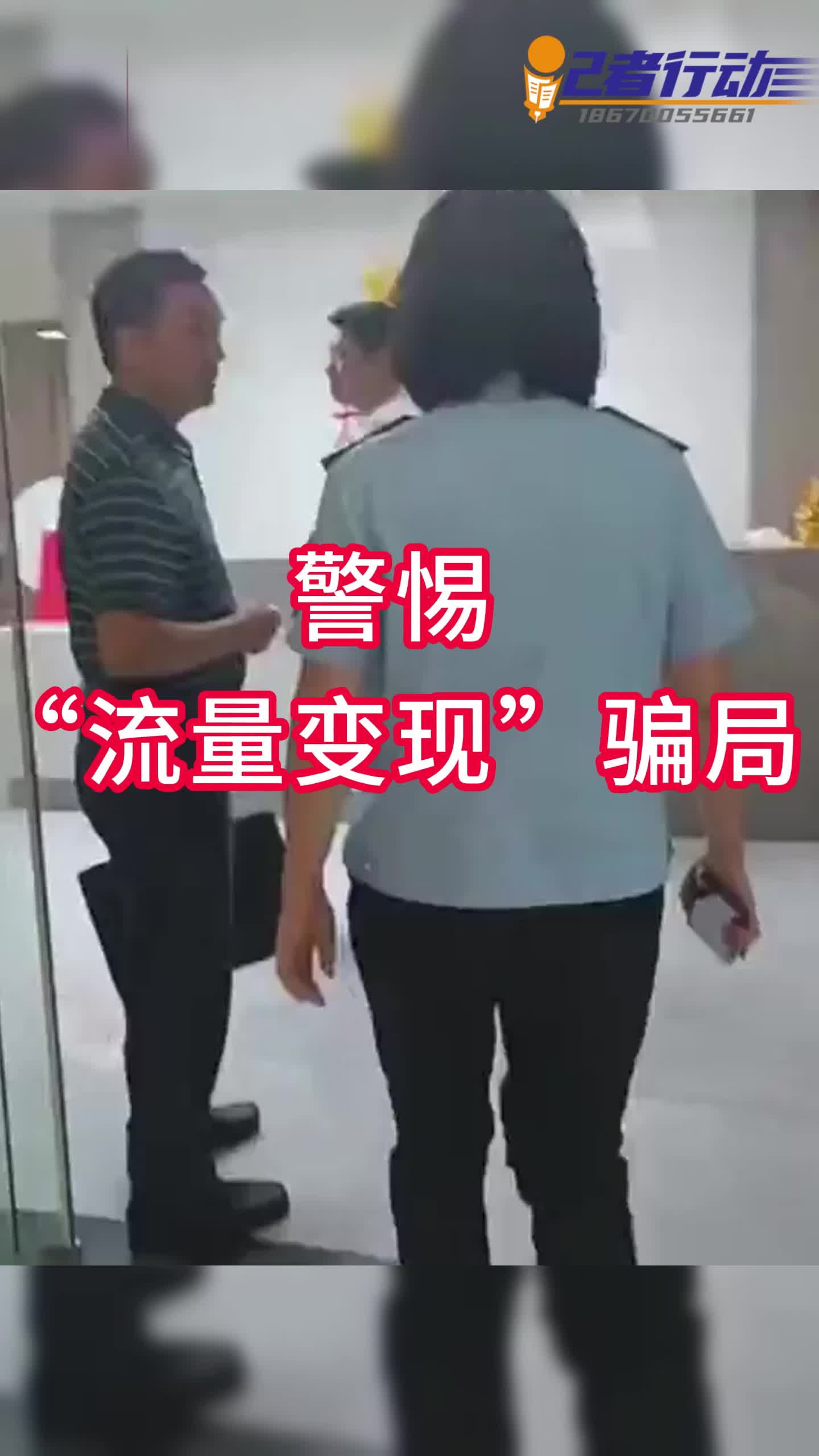 記者行動丨警惕“流量變現(xiàn)”騙局 注意企業(yè)虛假宣傳