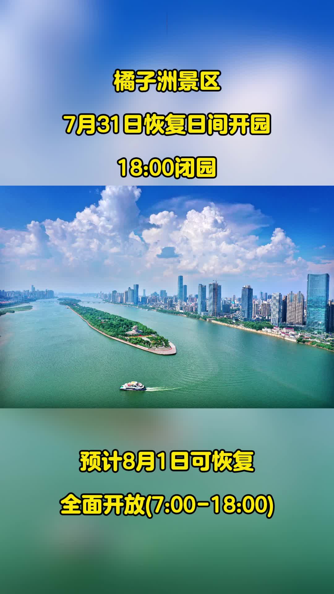 橘子洲景区7月31日恢复日间开放 8月1日全面开放