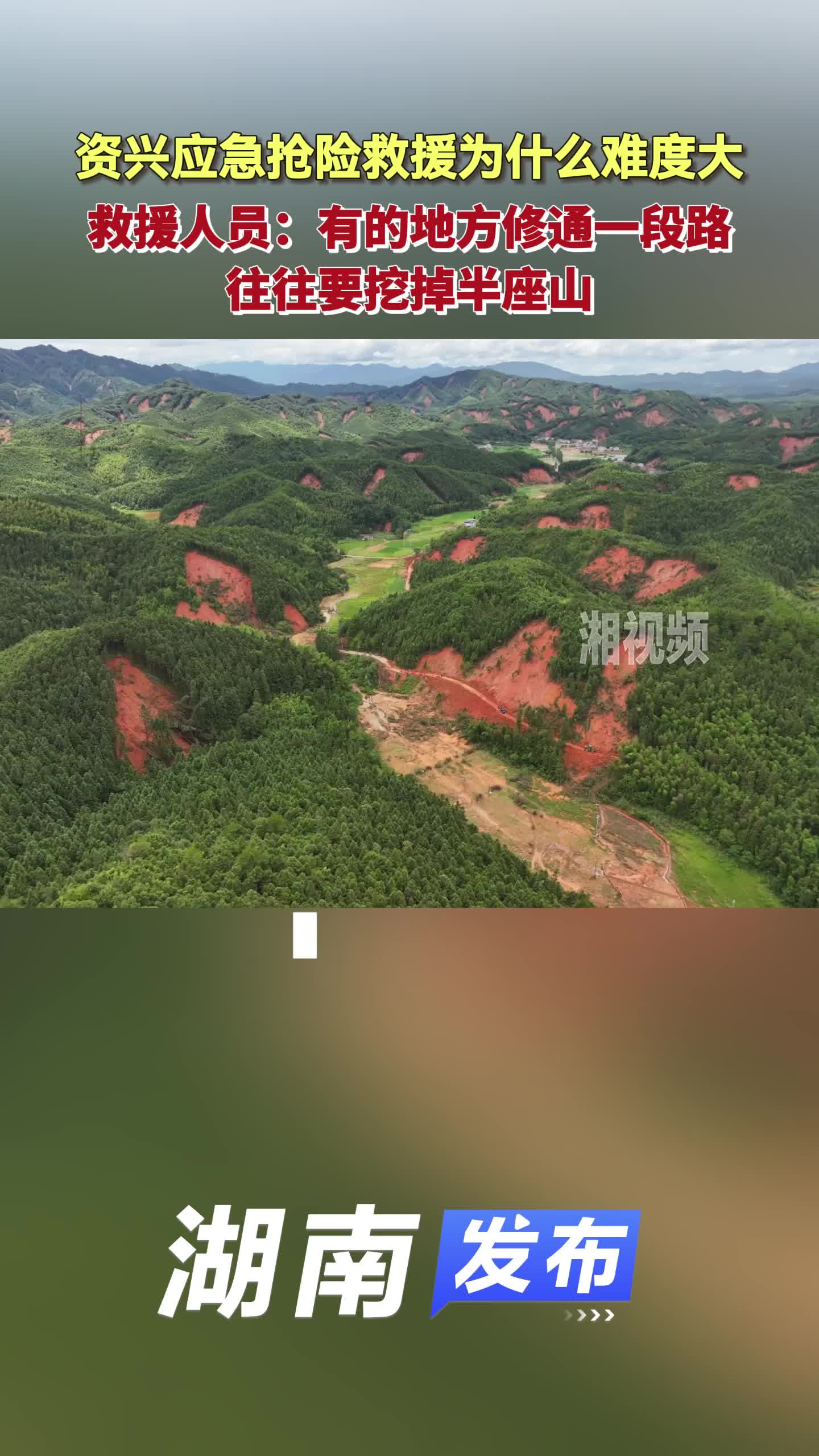 湖南发布|资兴应急抢险救援为什么难度大？救援人员：有的地方修通一段路往往要挖掉半座山