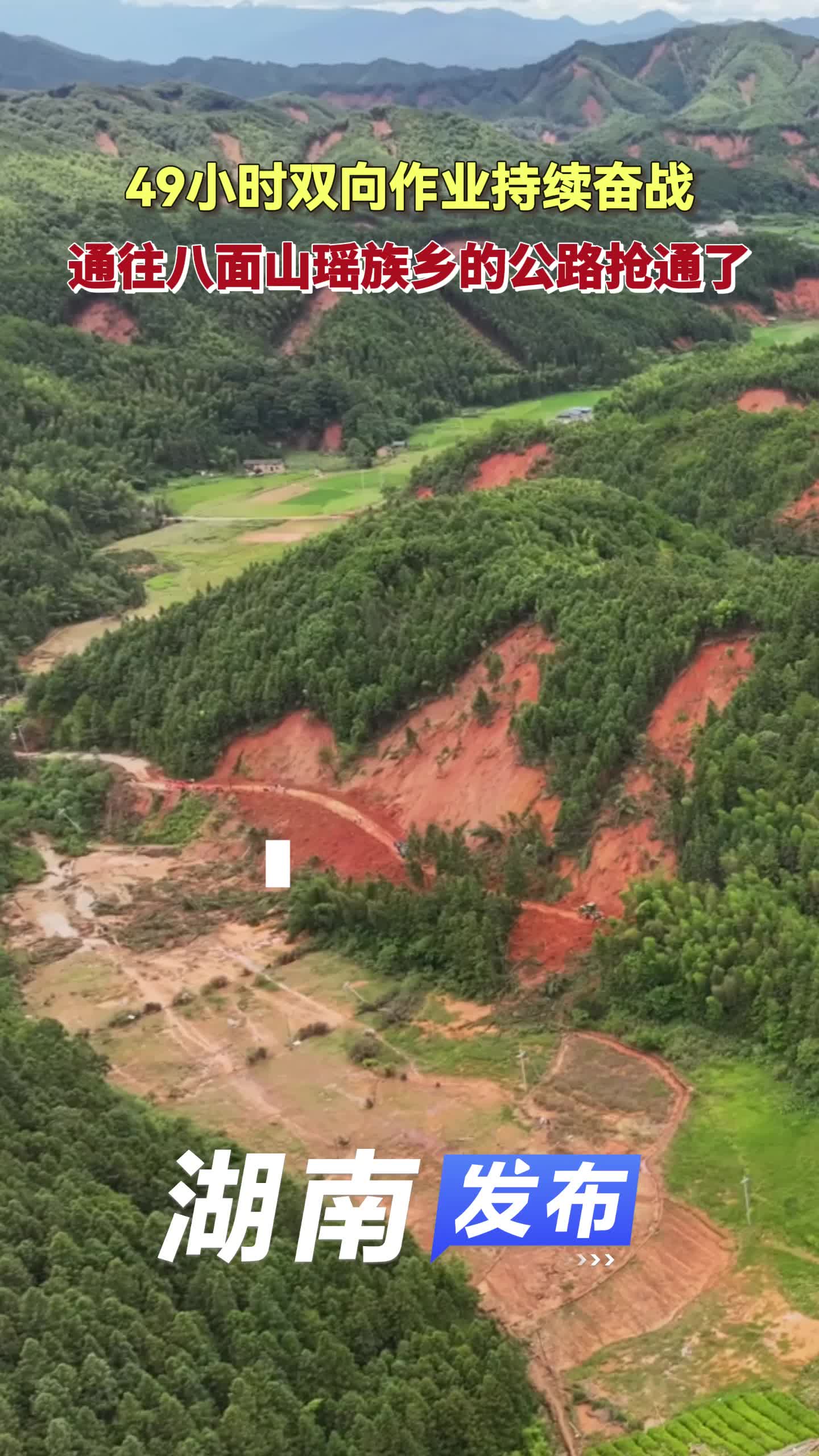 湖南发布|49小时双向作业持续奋战 通往八面山瑶族乡的公路抢通了