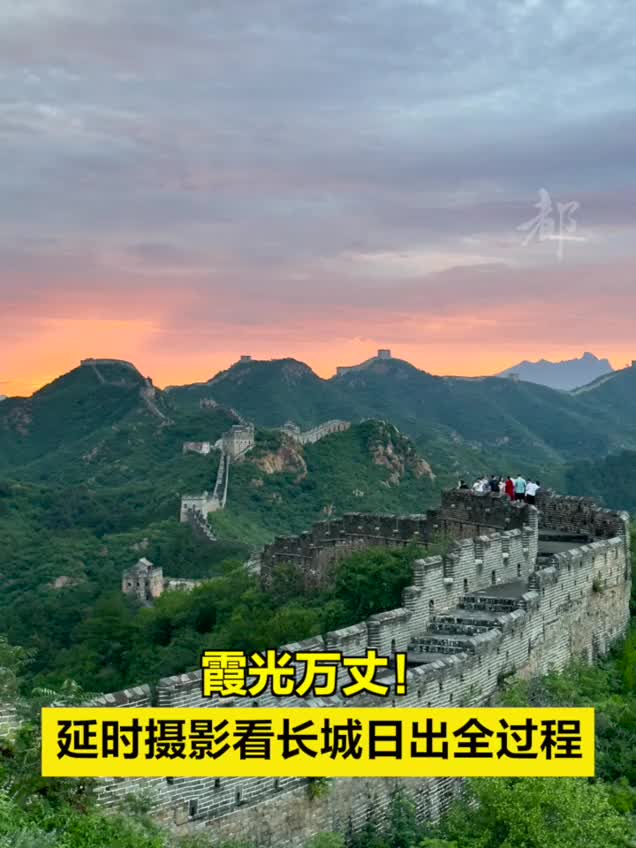 霞光万丈！延时摄影看长城日出全过程