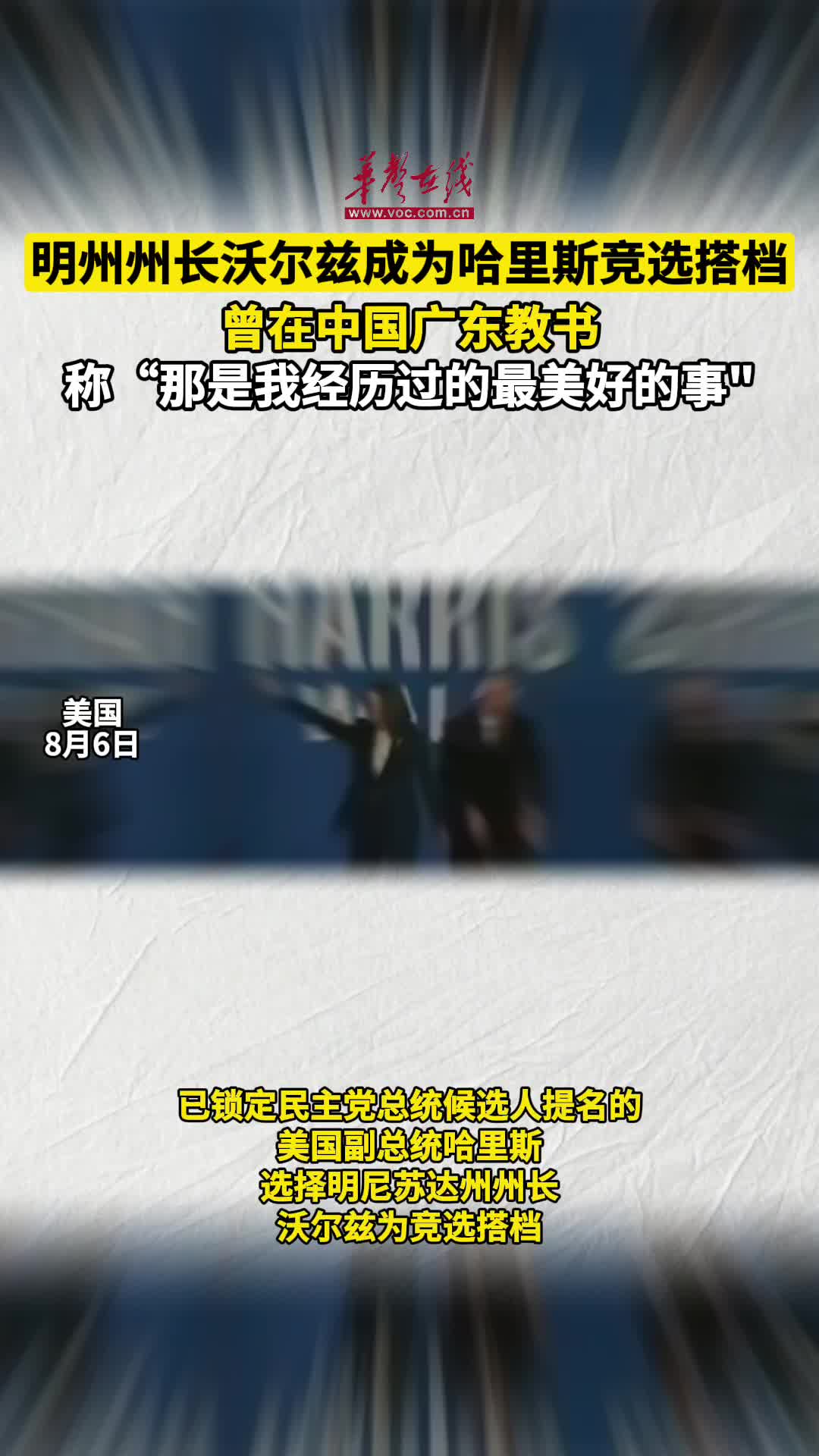 明州州长沃尔兹成为哈里斯竞选搭档 - 视频号