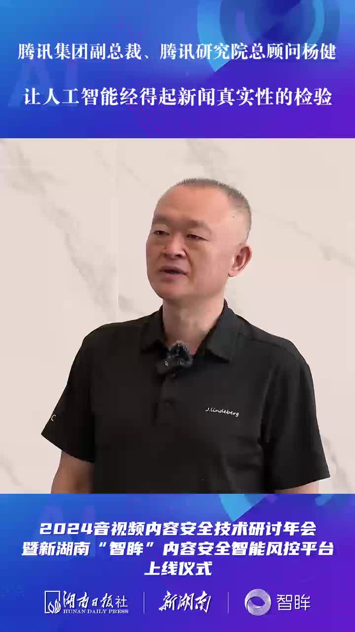 腾讯集团副总裁、腾讯研究院总顾问杨健：让生成式人工智能经得起新闻真实性检验
