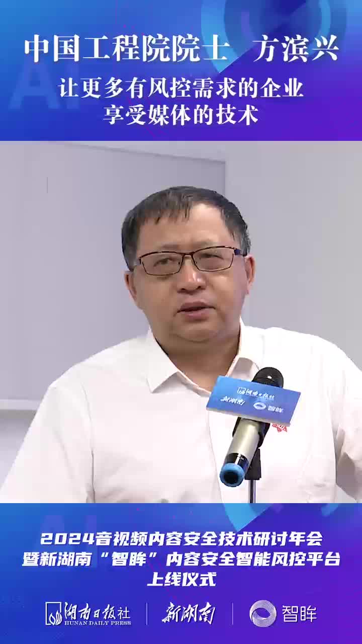 方滨兴院士：让更多有风控需求的企业，享受媒体的技术