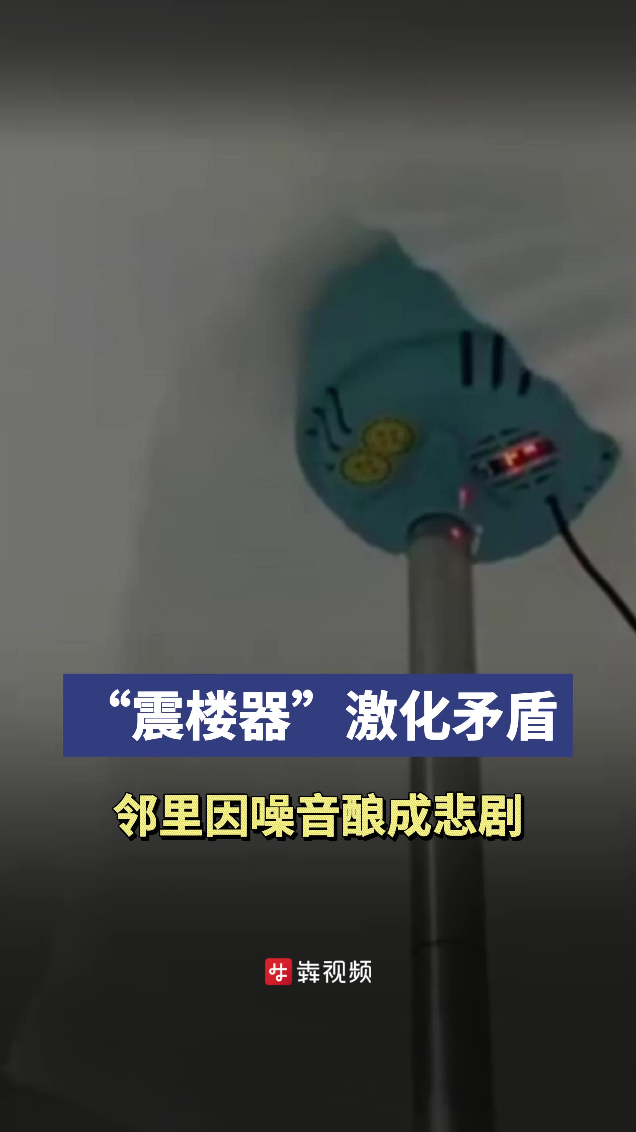小区大事丨“震楼器”激化矛盾，邻里因噪音酿成悲剧