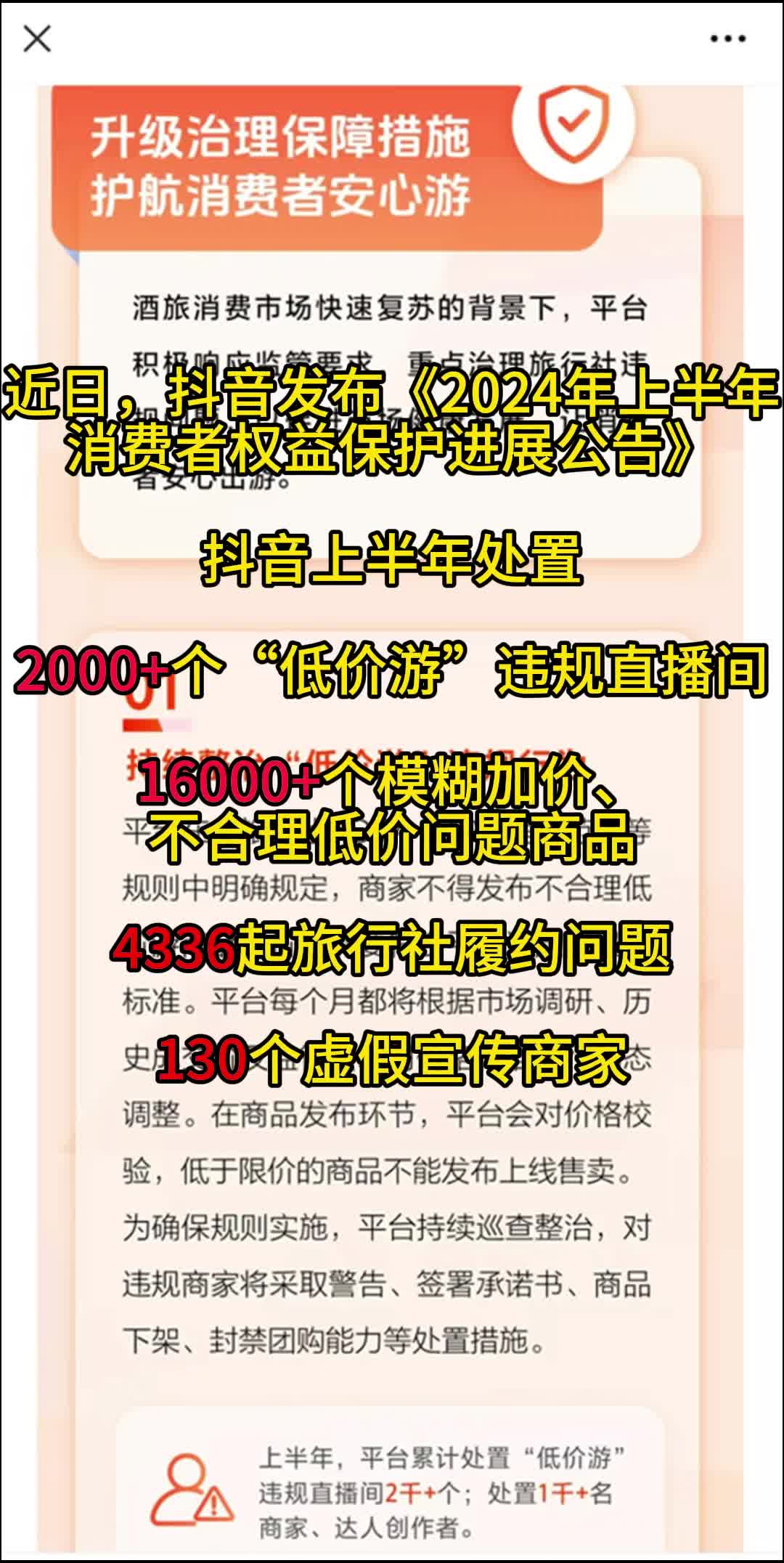 抖音上半年处置2000+个“低价游”违规直播间