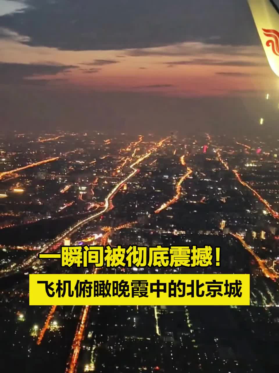 一瞬间被震撼！飞机俯瞰晚霞中的北京城