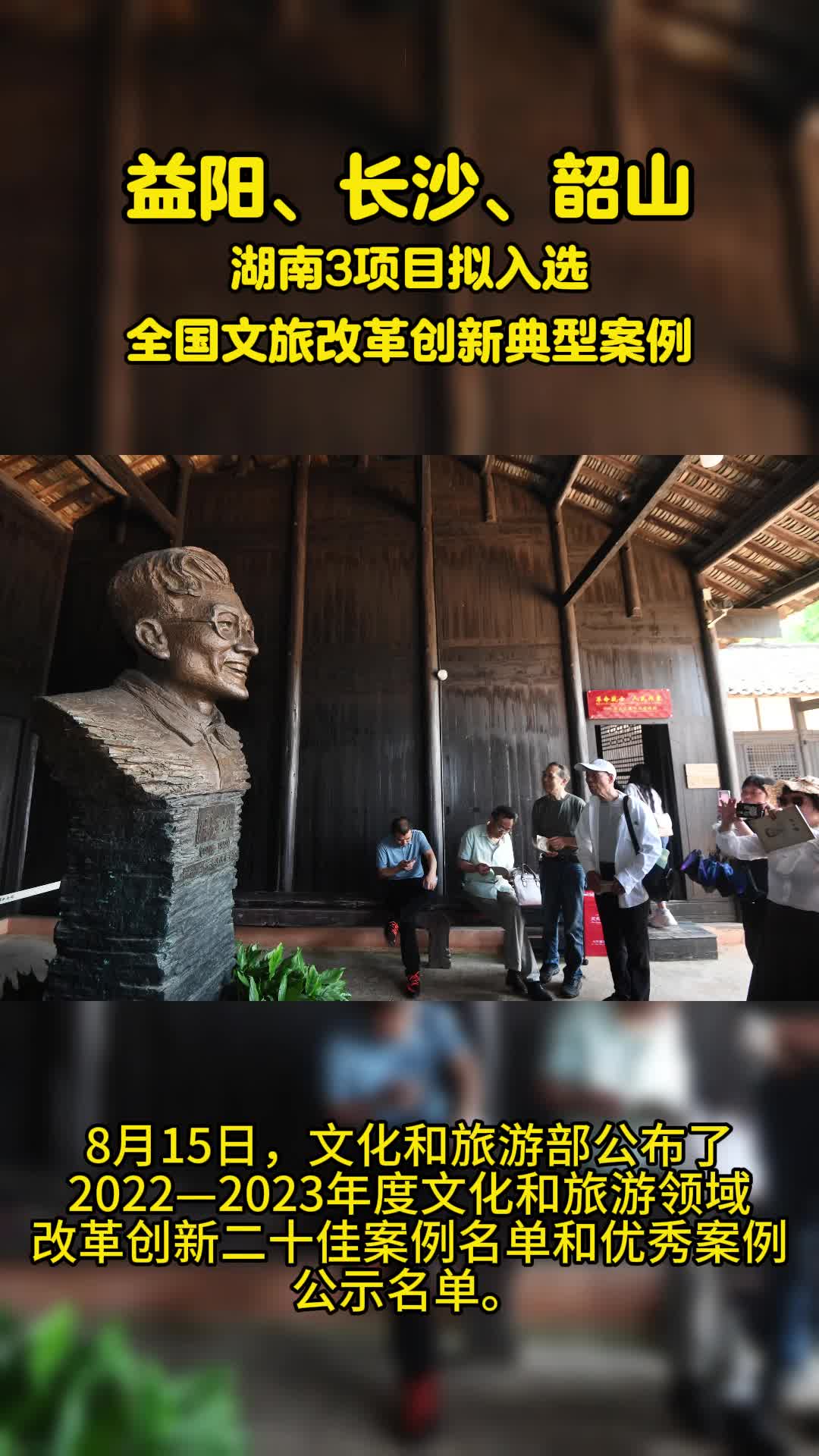 益阳、长沙、韶山 湖南3项目拟入选全国文旅改革创新典型案例
