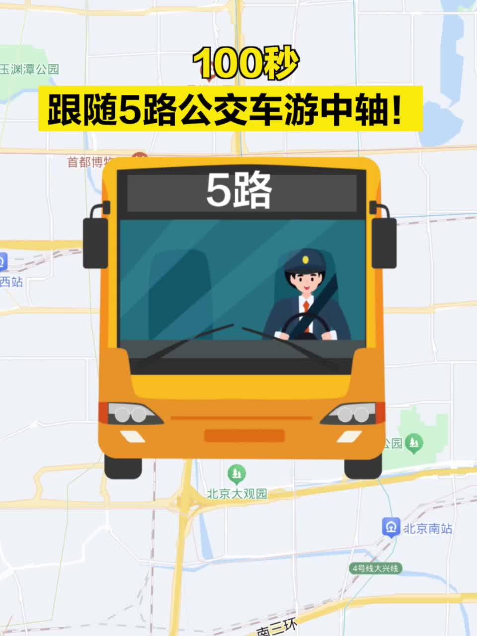 100秒！跟隨5路公交車游中軸