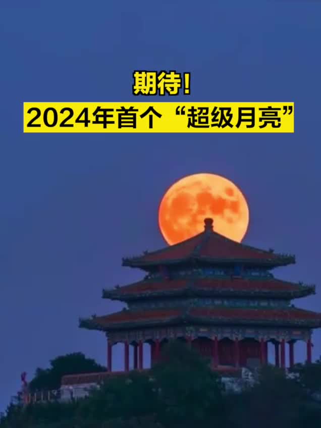 期待！2024年首个“超级月亮”