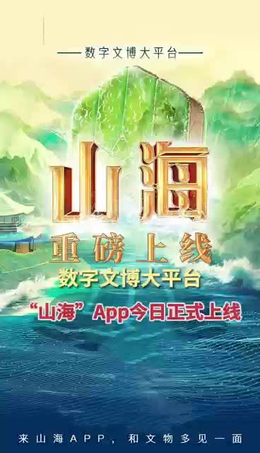 快訊| 數(shù)字文博大平臺(tái)山海APP今日上線