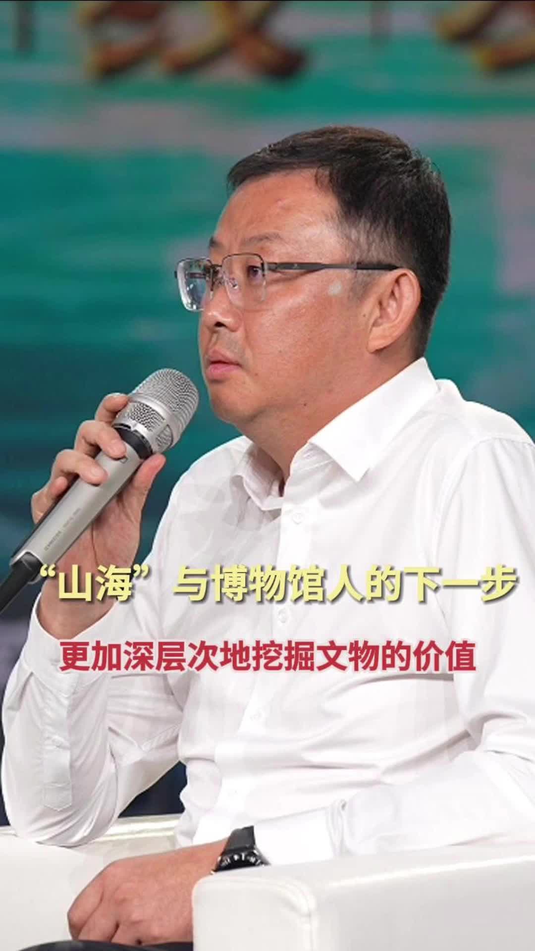 徐睿：“山?！迸c博物館人的下一步，更加深層次地挖掘文物的價(jià)值