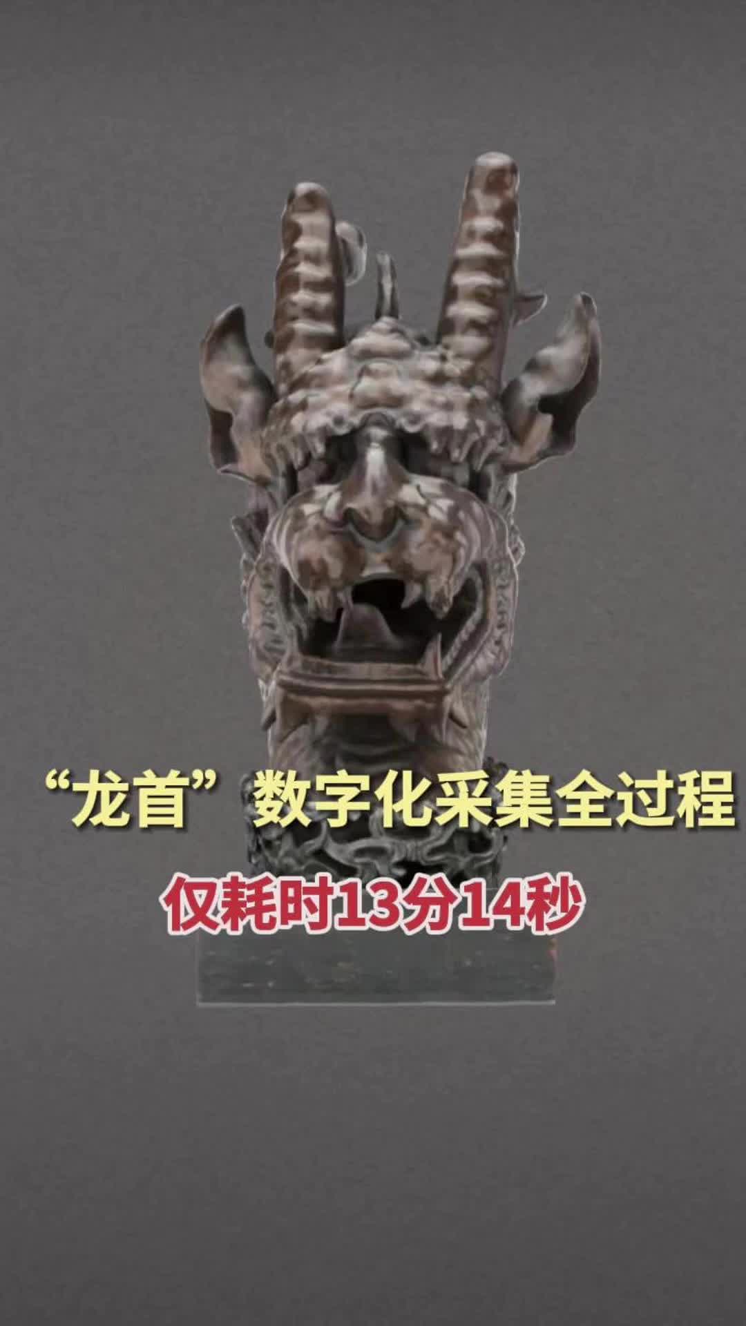 “龍首”數(shù)字化采集全過(guò)程，僅耗時(shí)13分14秒