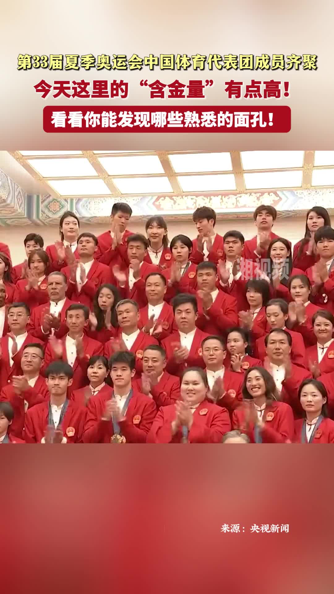 第33届夏季奥运会中国体育代表团成员齐聚 今天这里的“含金量”有点高！
