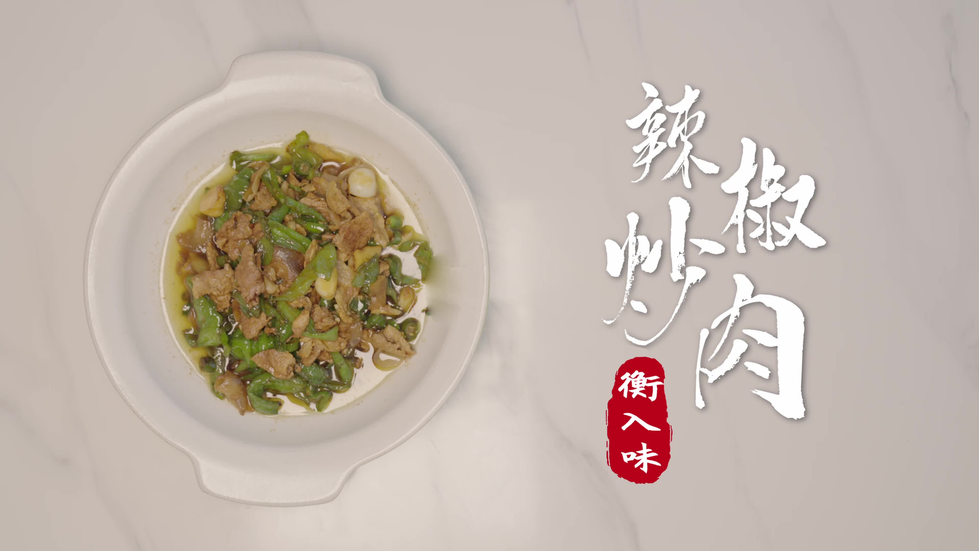 衡入味②丨辣椒炒肉：小炒界的天花板，让衡阳菜风靡全国