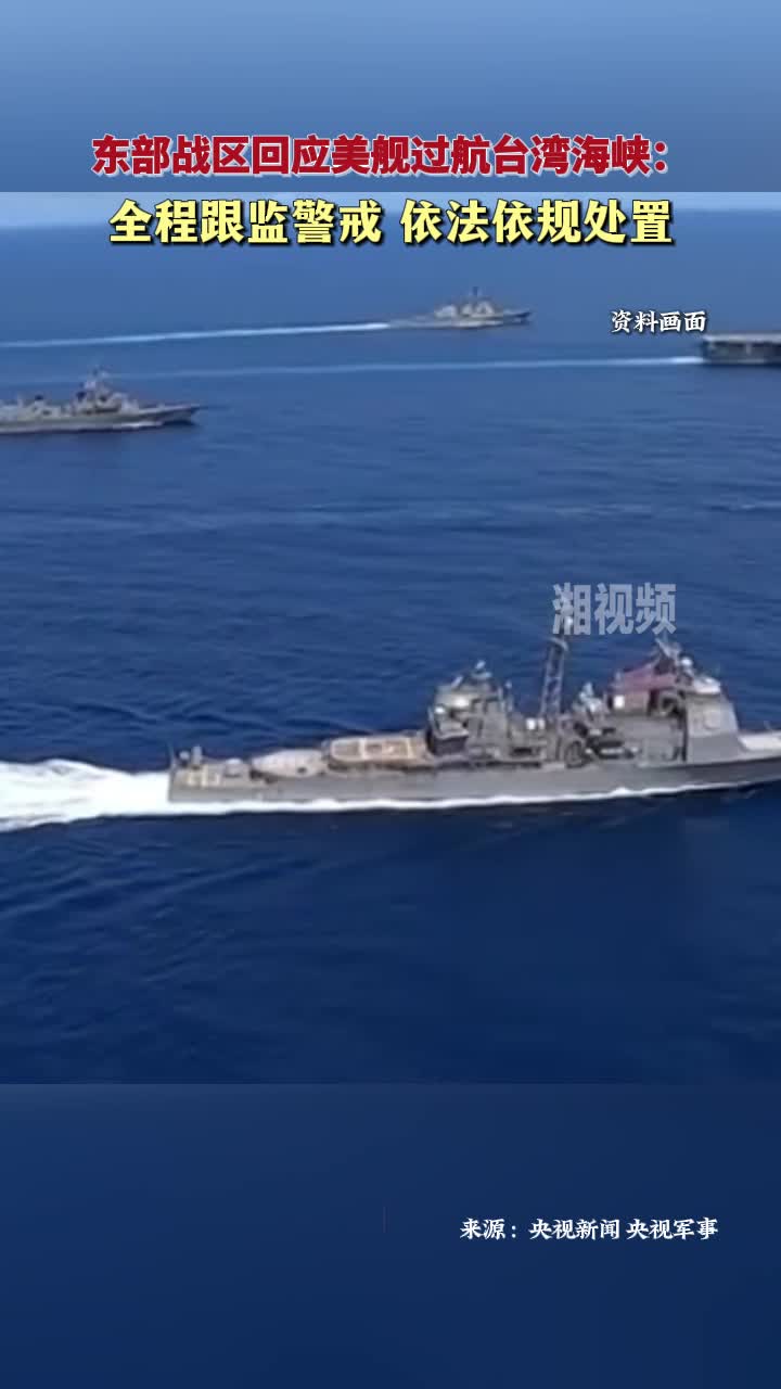 東部戰(zhàn)區(qū)回應(yīng)美艦過航臺灣海峽：全程跟監(jiān)警戒 依法依規(guī)處置