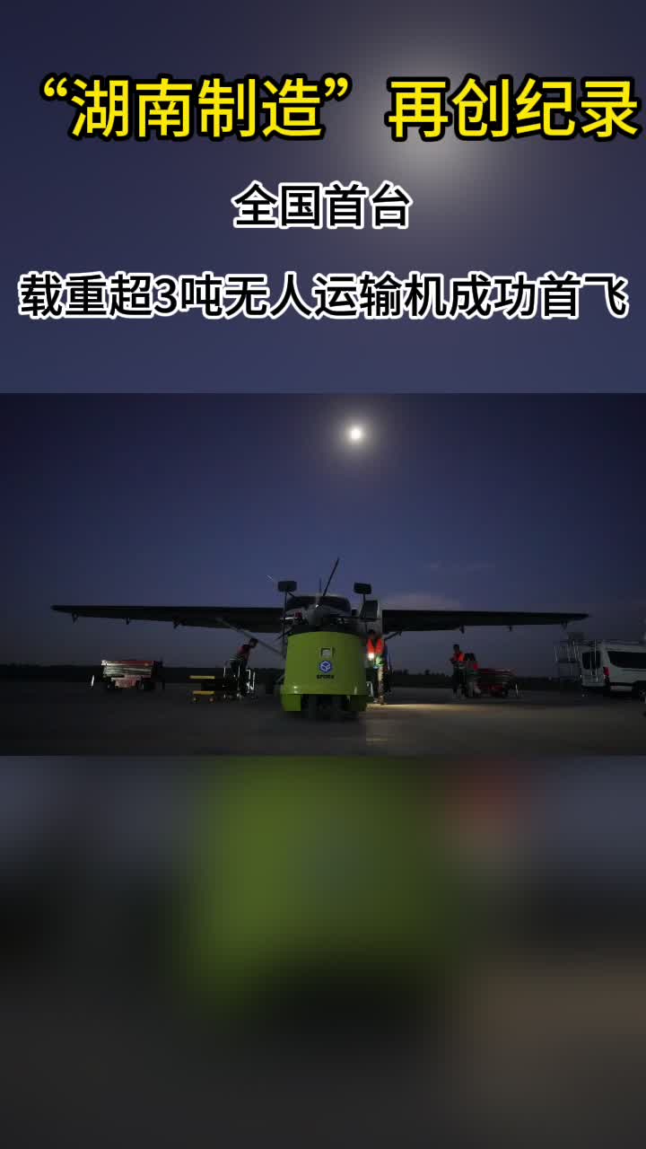 “湖南制造”再創(chuàng)紀錄！  全國首臺載重超3噸無人運輸機成功首飛