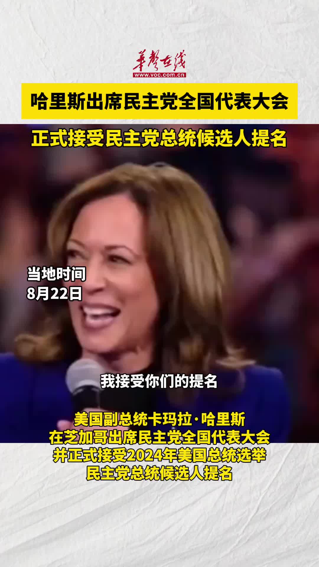 哈里斯正式接受民主党总统候选人提名-华声在线