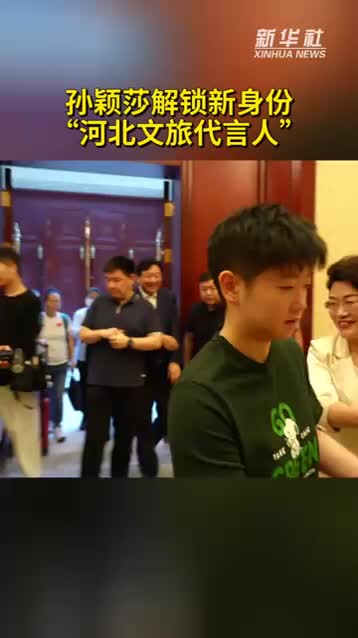 孙颖莎成为“河北文旅代言人”