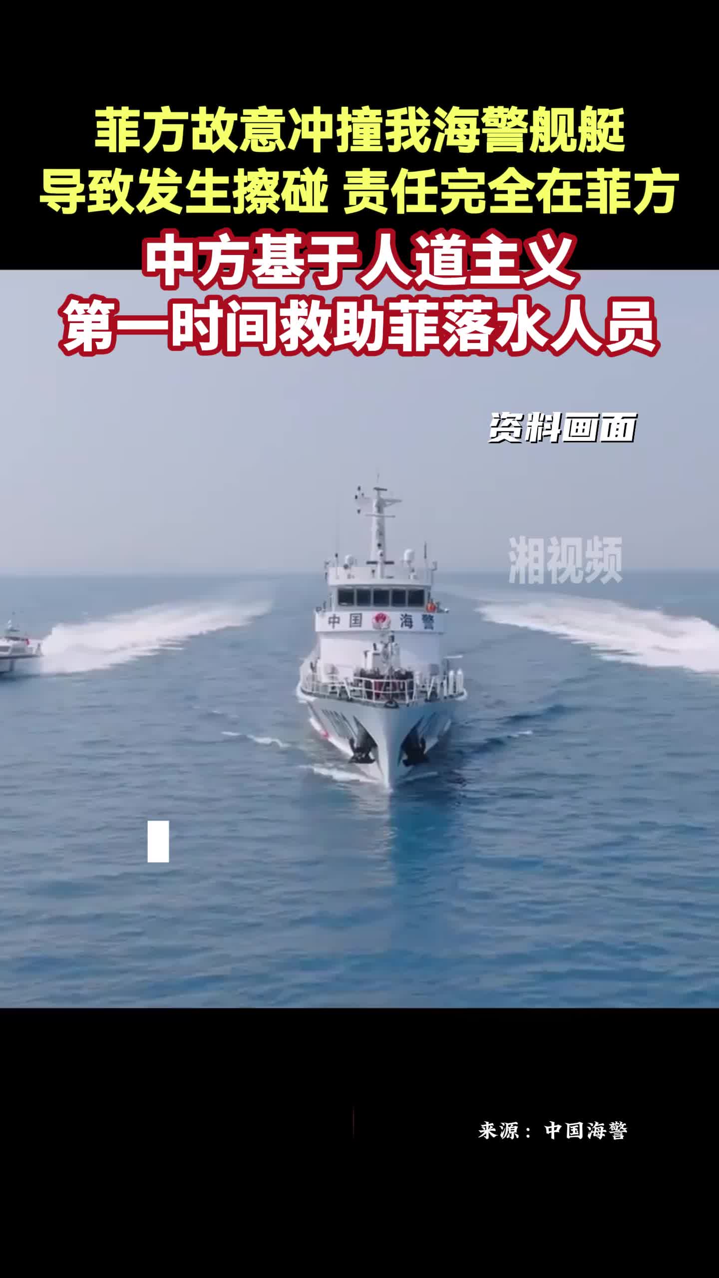 菲方故意沖撞我海警艦艇，中方基于人道主義第一時(shí)間救助菲落水人員