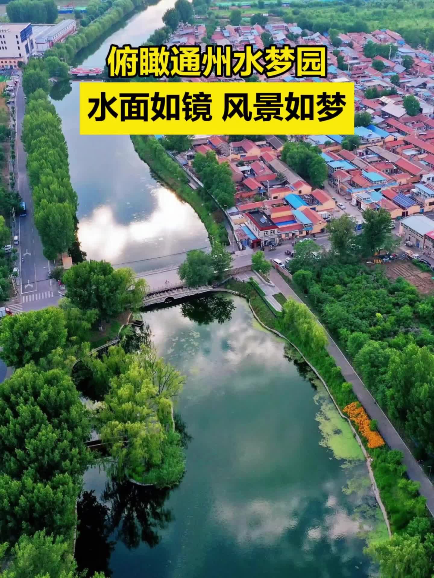 俯瞰通州水夢園，水面如鏡、風(fēng)景如畫