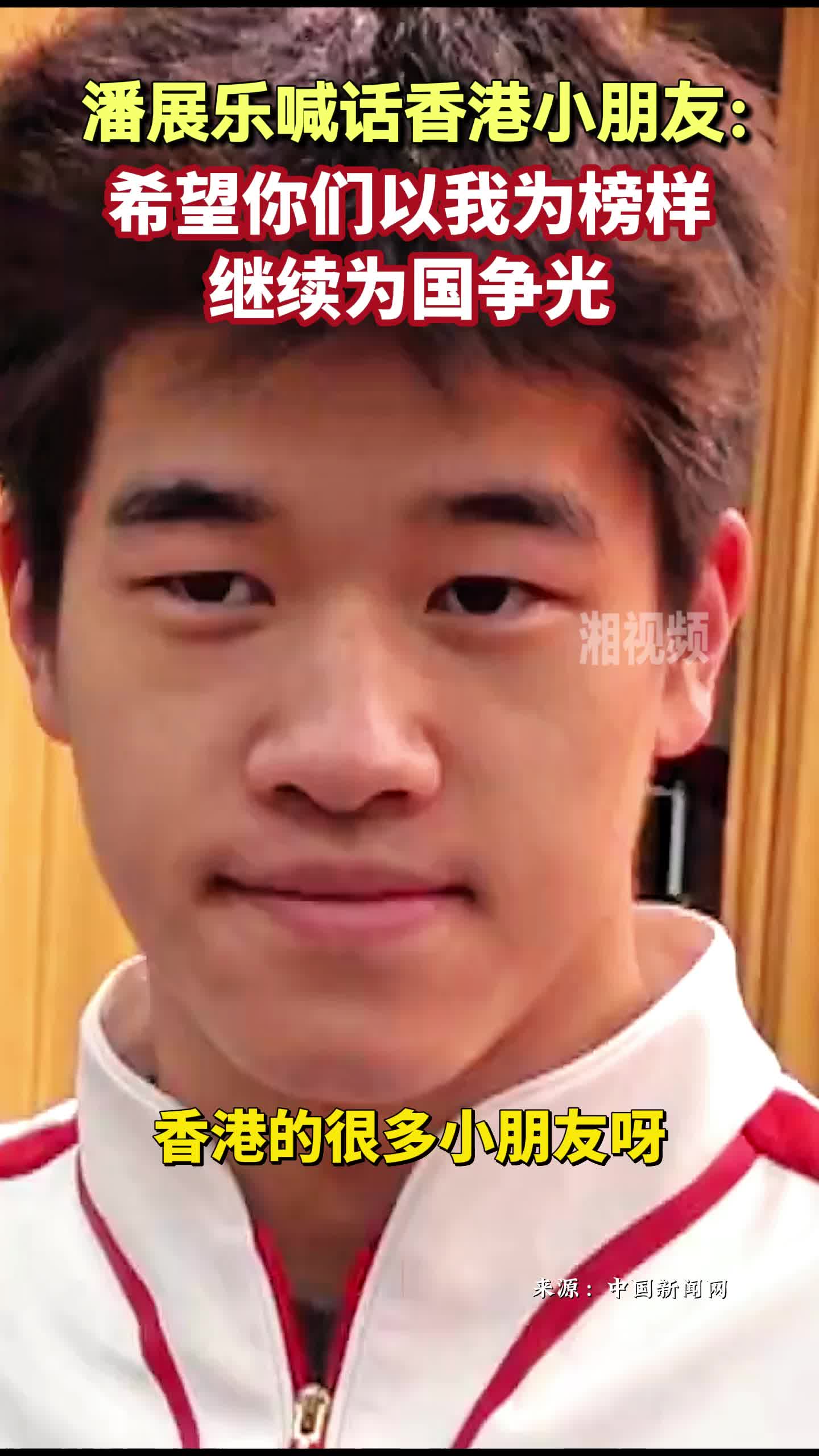 潘展乐喊话香港小朋友：希望你们能够以为我榜样，继续为国争光！