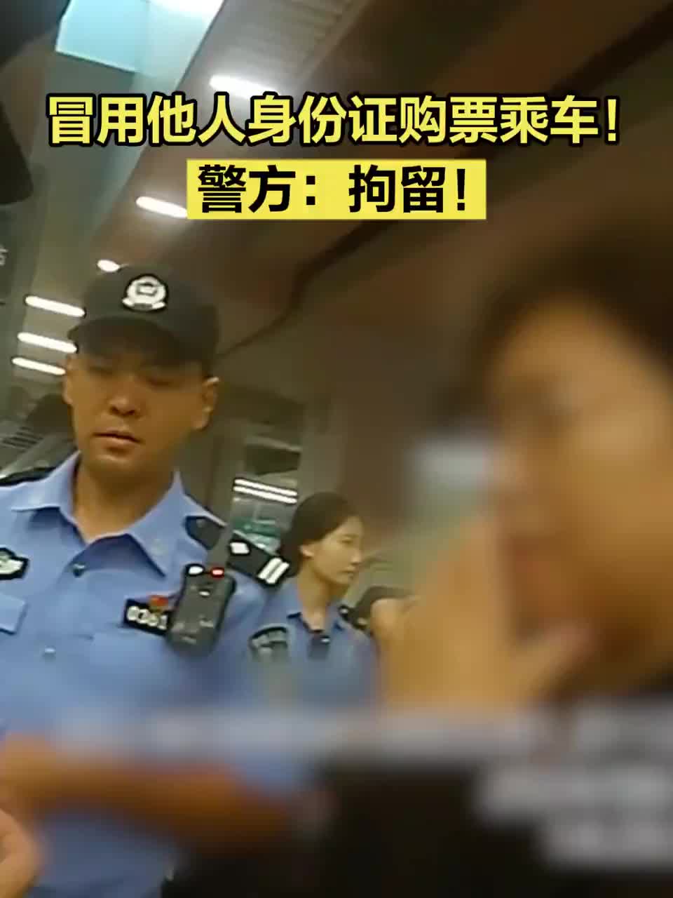 冒用他人身份证购票乘车！警方：拘留！