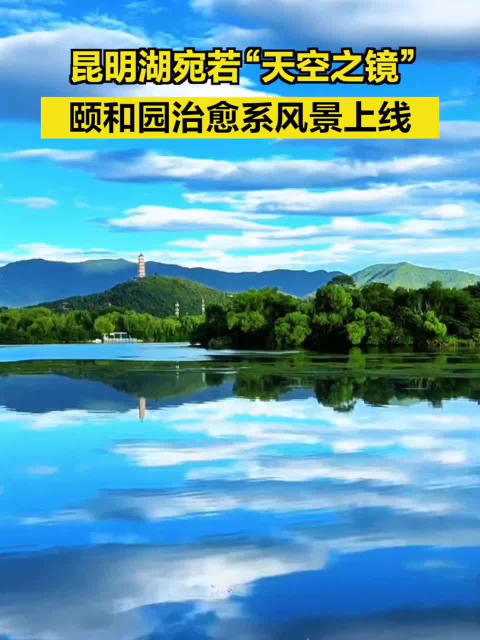 昆明湖宛若“天空之鏡”，頤和園治愈系風景上線