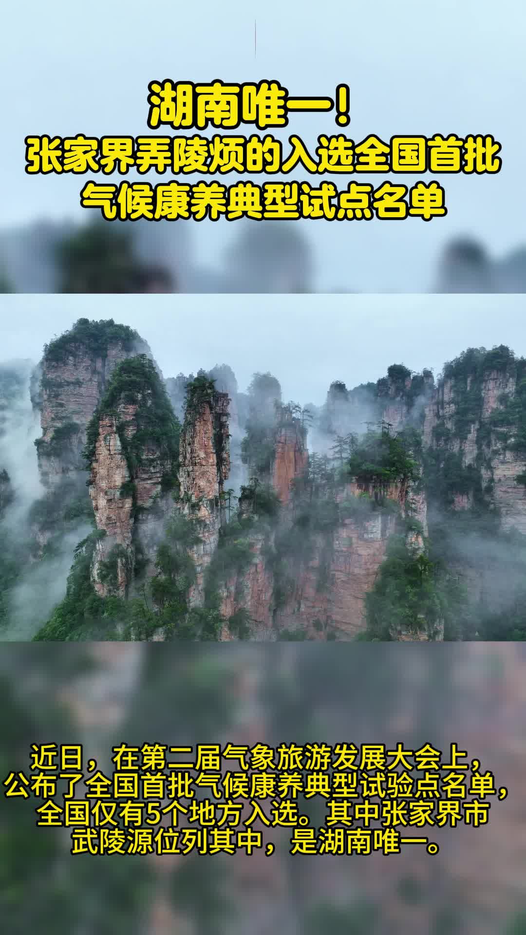 湖南唯一!此地入选全国首批气候康养典型试点名单