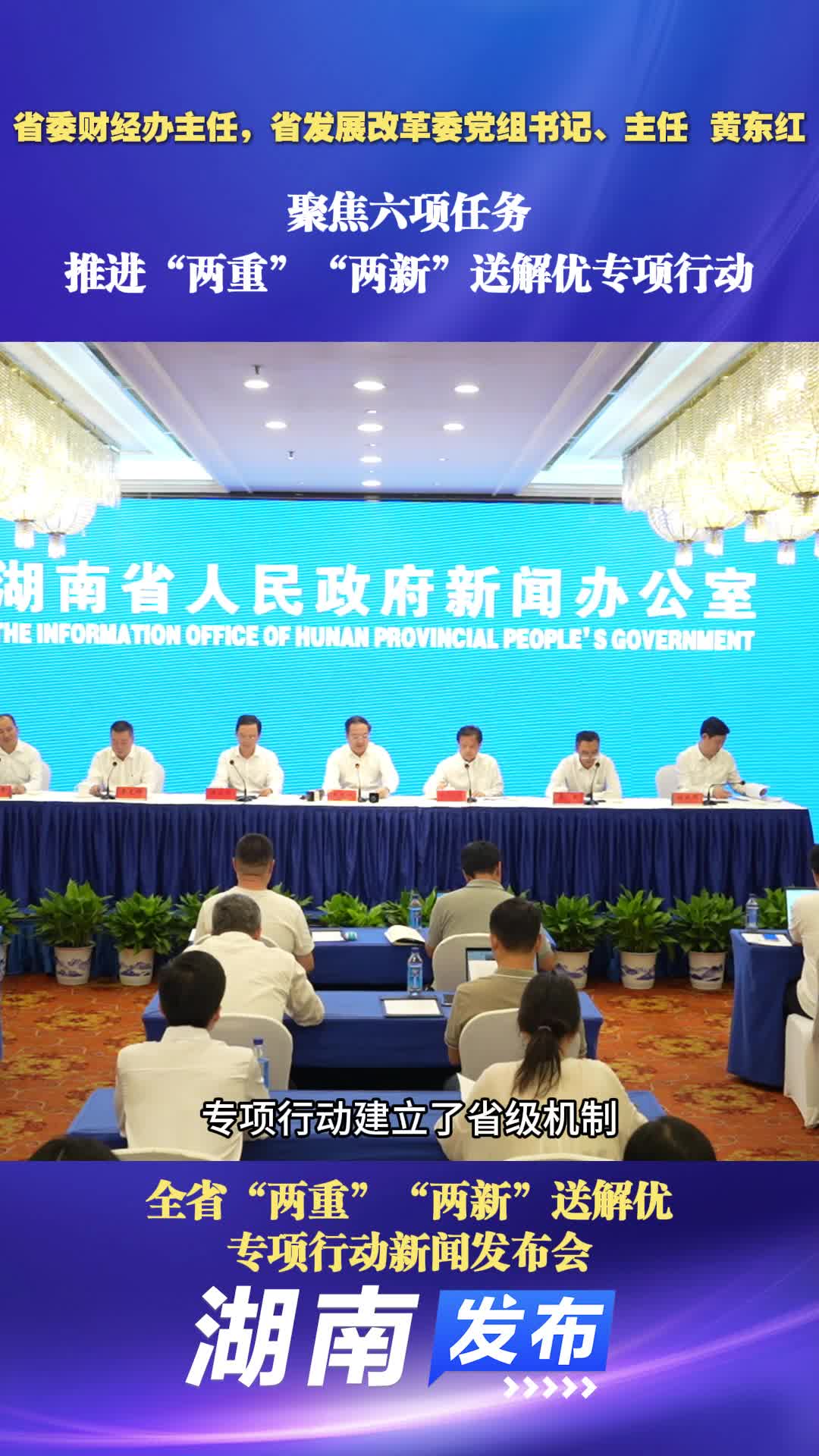聚焦六项任务，推进“两重”“两新”送解优专项行动 | 湖南发布