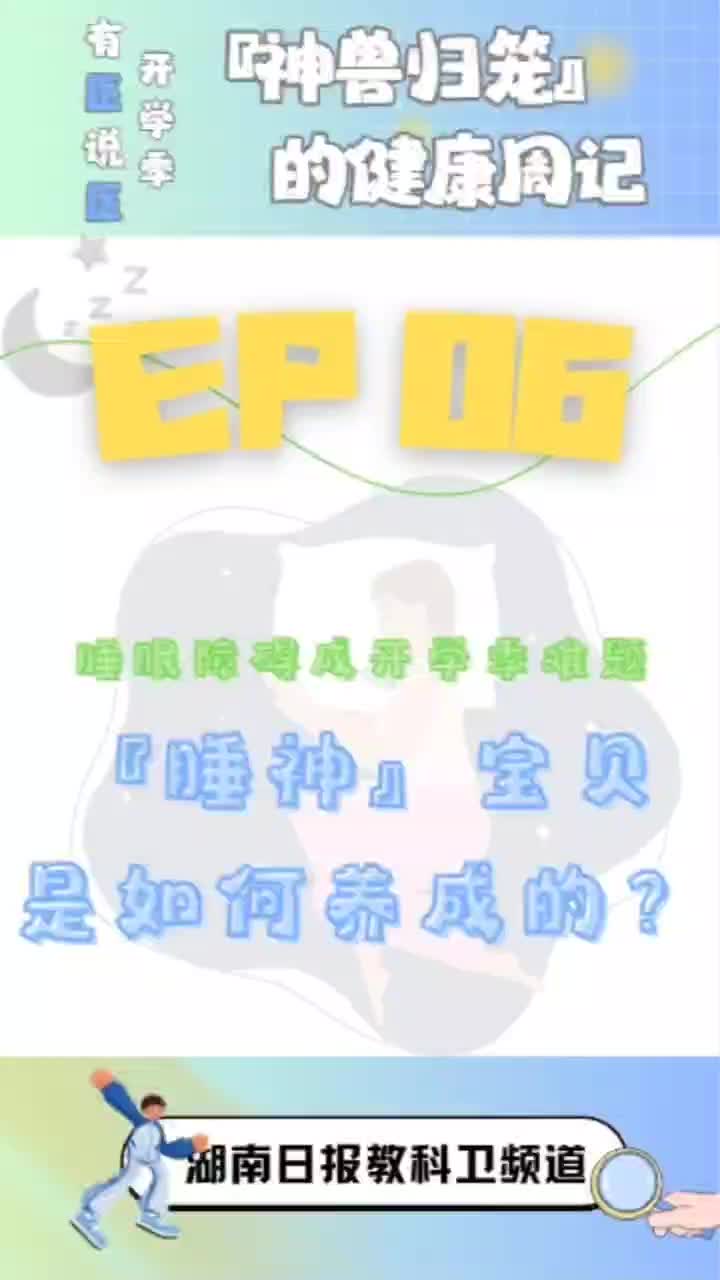 有医说医·开学季⑥ | 被睡眠障碍阴影笼罩的“睡渣”们，逆袭的关键在……