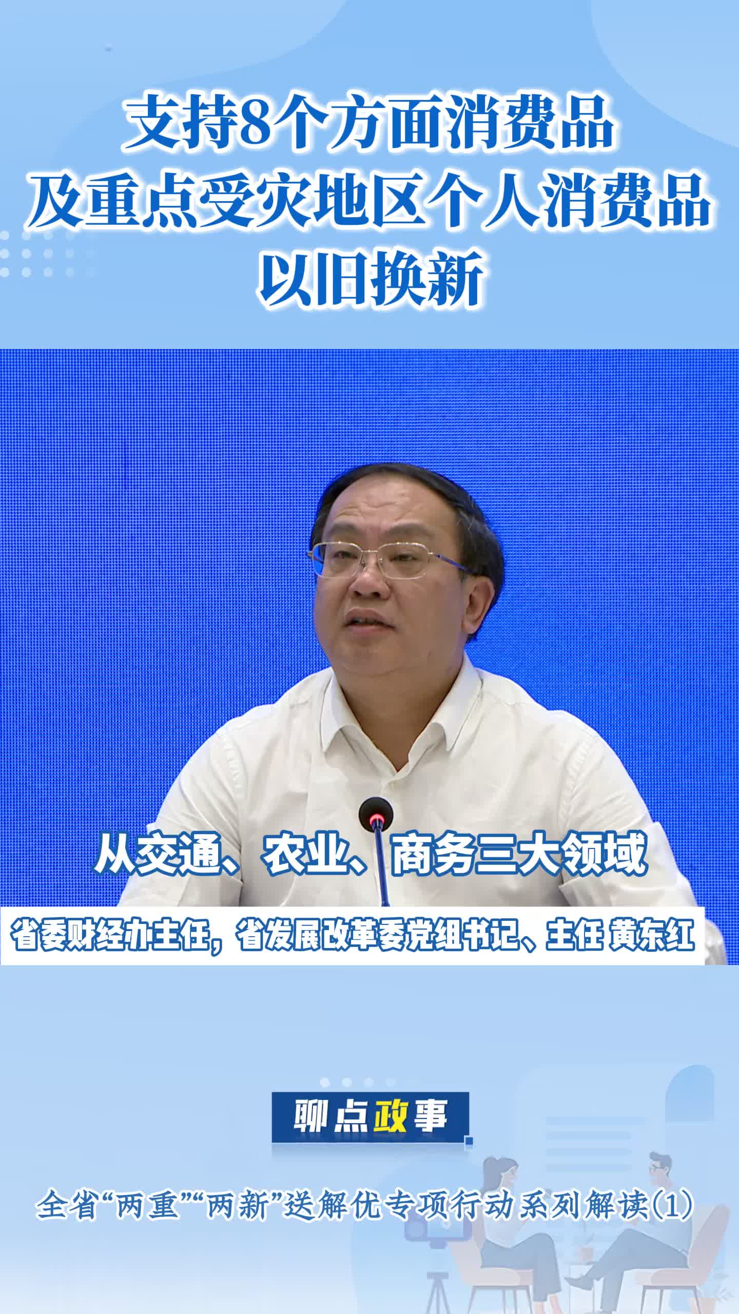 支持8个方面消费品及重点受灾地区个人消费品以旧换新