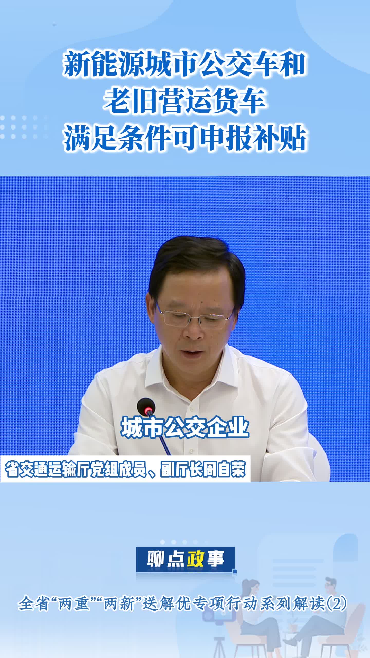 新能源城市公交车和老旧营运货车满足条件可申报补贴