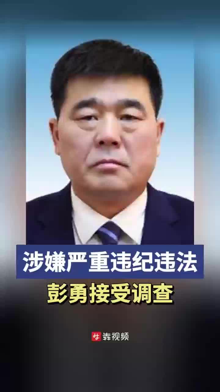 肇东彭勇简历图片